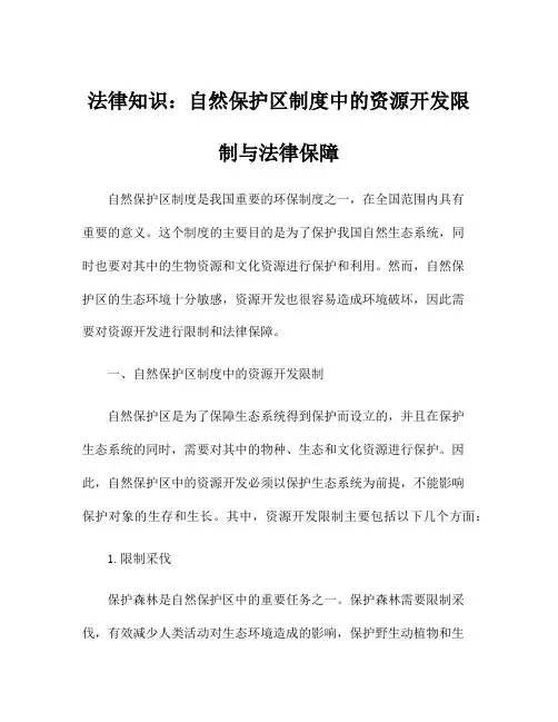 法律知识：自然保护区制度中的资源开发限制与法律保障