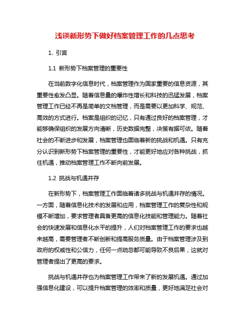 浅谈新形势下做好档案管理工作的几点思考