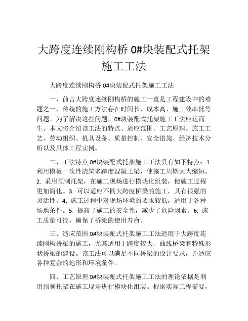大跨度连续刚构桥0#块装配式托架施工工法(2)