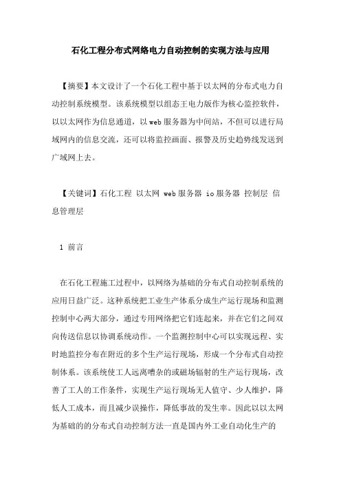 石化工程分布式网络电力自动控制的实现方法与应用