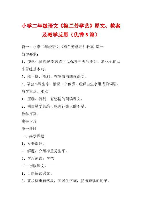 小学二年级语文《梅兰芳学艺》原文、教案及教学反思(优秀3篇)_1