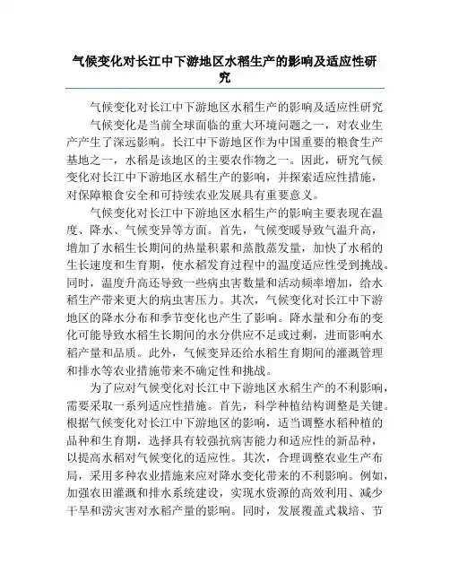 气候变化对长江中下游地区水稻生产的影响及适应性研究