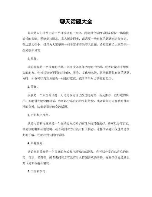 聊天话题大全