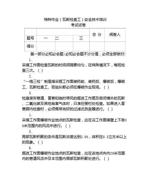 瓦斯检查工考试试题特种作业瓦斯检查工安全技术培训考核试题