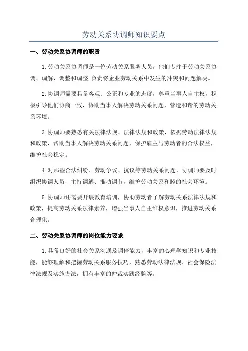劳动关系协调师知识要点