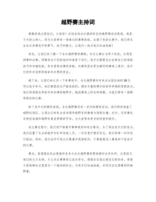 越野赛主持词