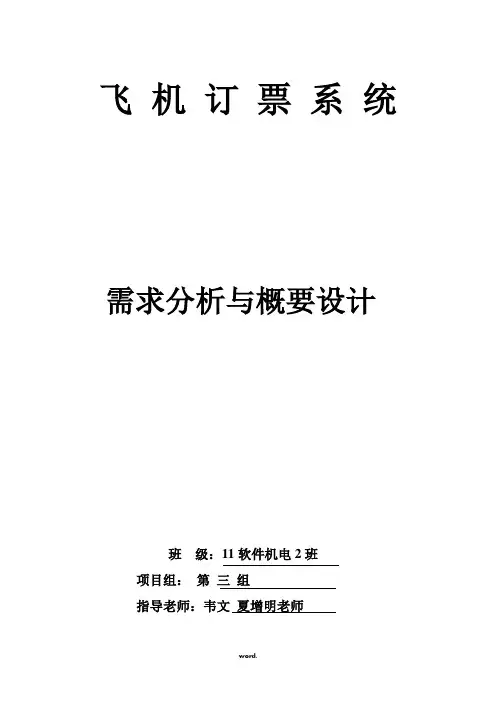 飞机订票系统的需求分析(优选.)