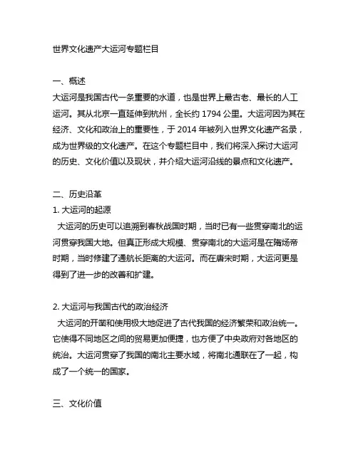关于世界文化遗产大运河的专题栏目