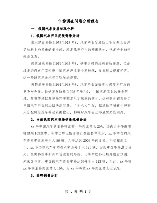 市场调查问卷分析报告（2篇）