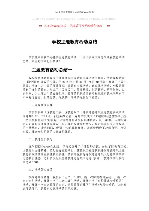 2019-学校主题教育活动总结word版本 (3页)