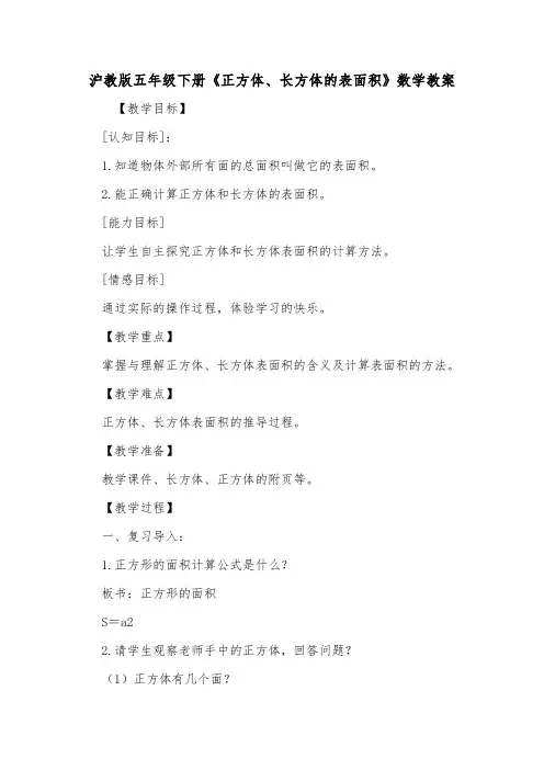 沪教版五年级下册《正方体、长方体的表面积》数学教案