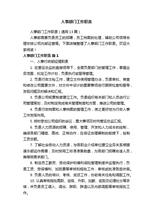 人事部门工作职责