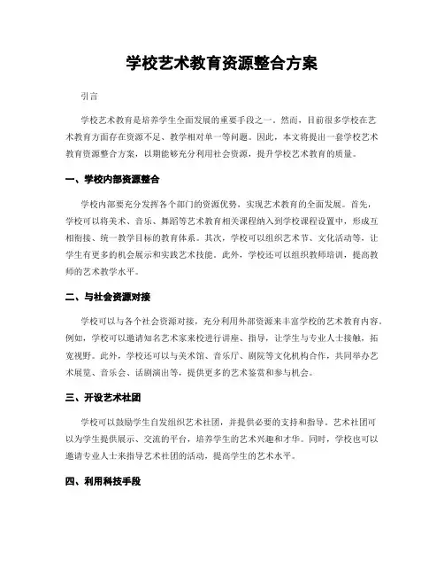 学校艺术教育资源整合方案