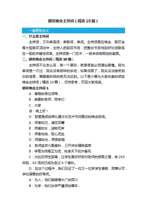 颁奖晚会主持词（精选10篇）