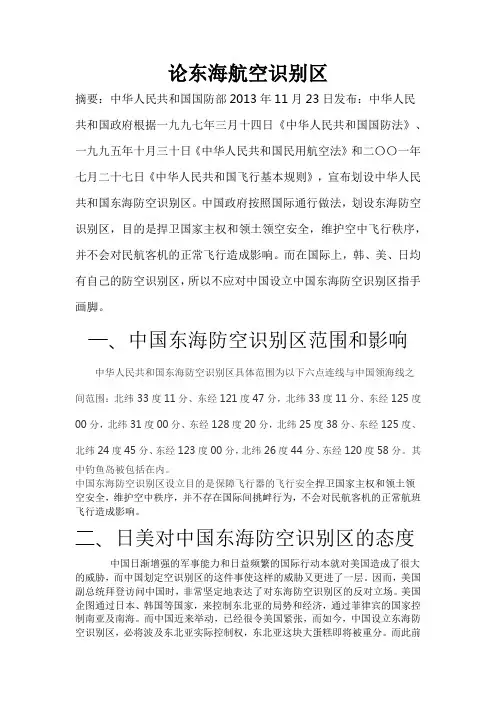 论东海航空识别区