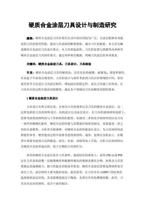硬质合金涂层刀具设计与制造研究