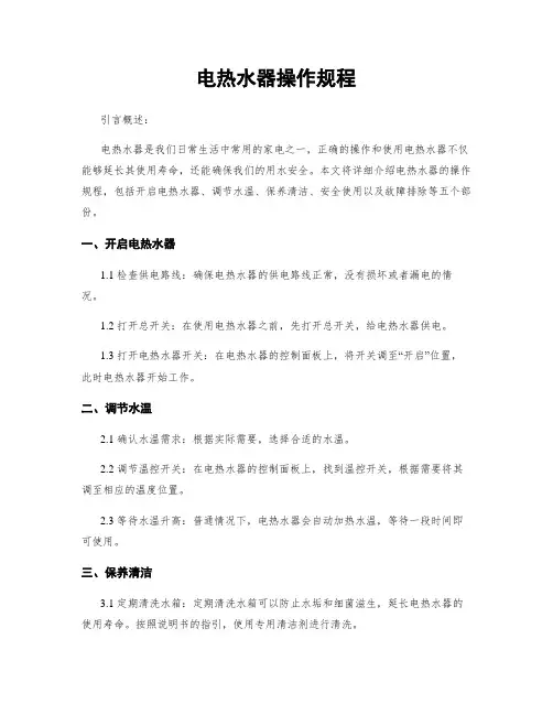电热水器操作规程