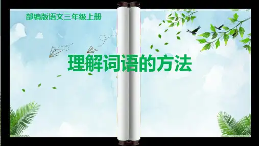新部编版语文三年级上册理解词语的方法(课件)