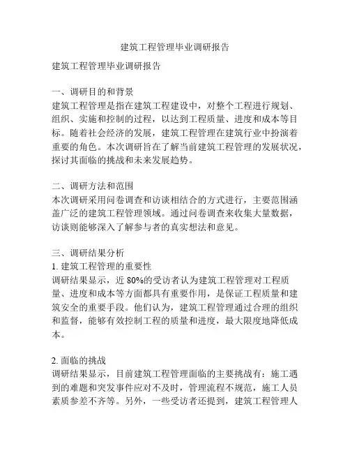 建筑工程管理毕业调研报告