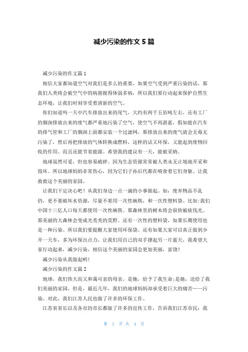 减少污染的作文5篇