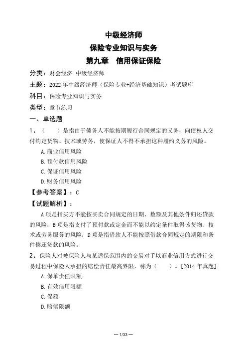 中级经济师保险专业知识与实务第九章 信用保证保险