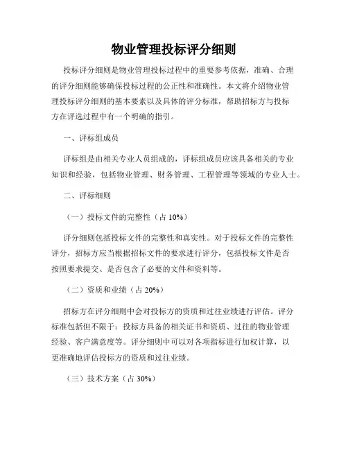 物业管理投标评分细则