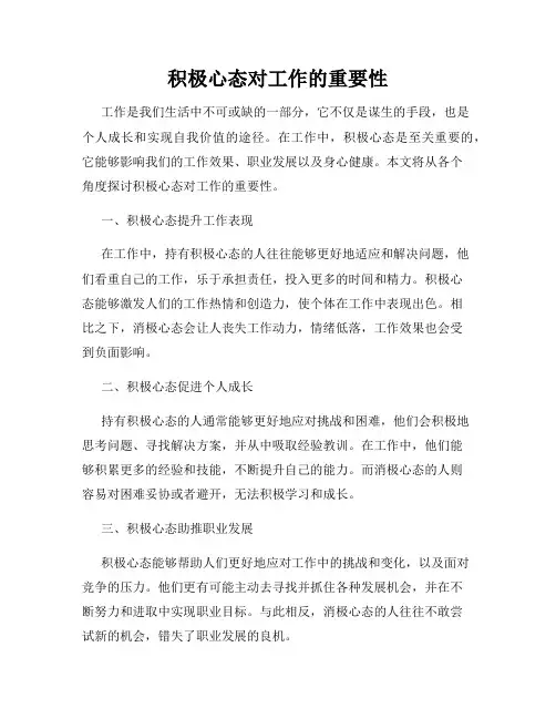 积极心态对工作的重要性