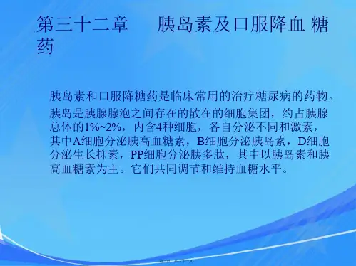药理学-第三十二章-胰岛素与口服降血糖药