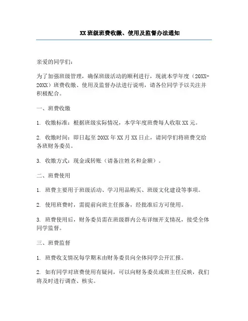 XX班级班费收缴、使用及监督办法通知