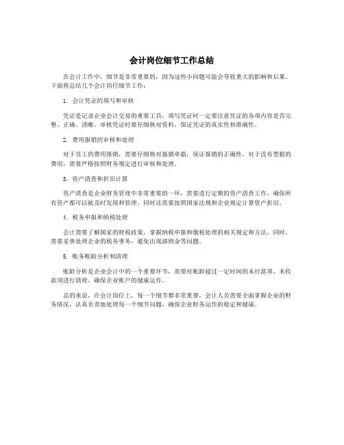 会计岗位细节工作总结