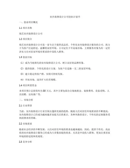 室内装修设计公司创业计划书