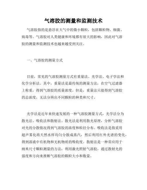 气溶胶的测量和监测技术