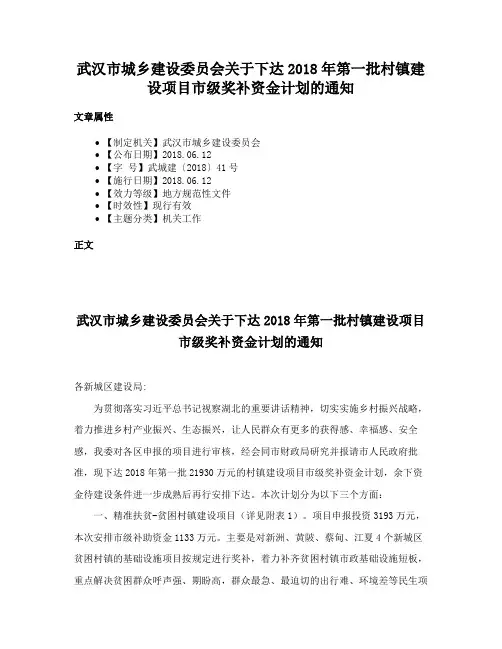 武汉市城乡建设委员会关于下达2018年第一批村镇建设项目市级奖补资金计划的通知