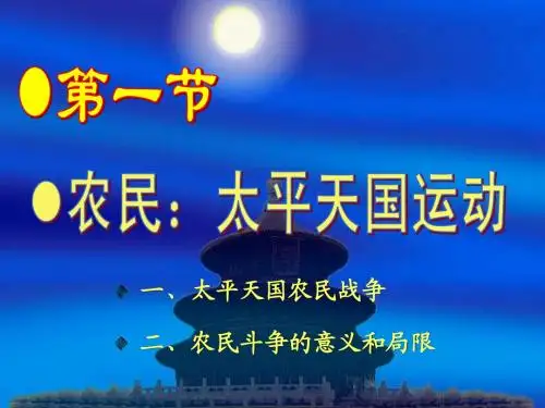 中国近代历史纲要课件第二章最新