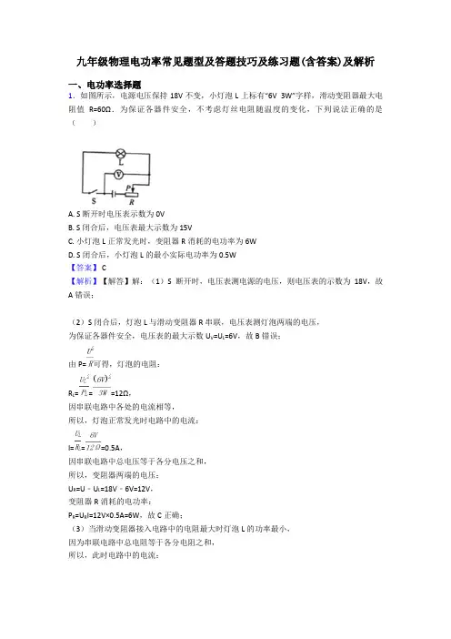 九年级物理电功率常见题型及答题技巧及练习题(含答案)及解析