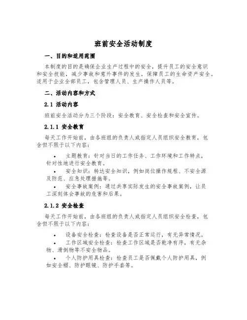班前安全活动制度