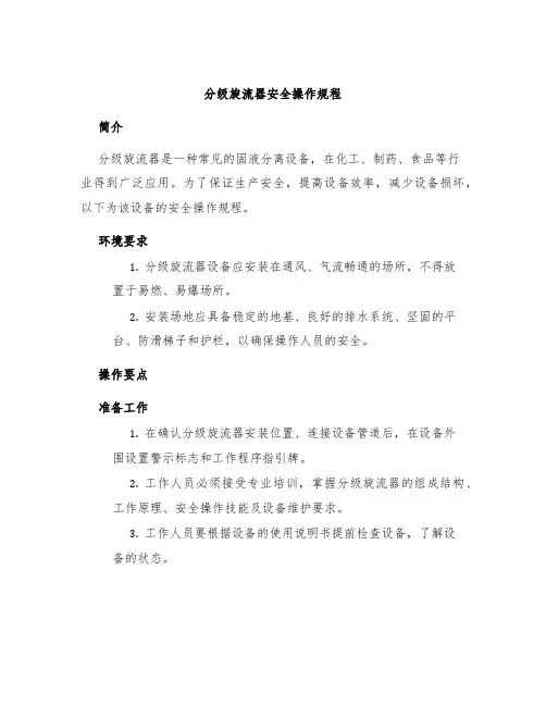 分级旋流器安全操作规程