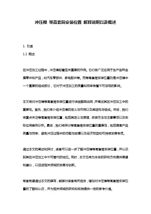 冲压模_等高套筒安装位置_解释说明以及概述