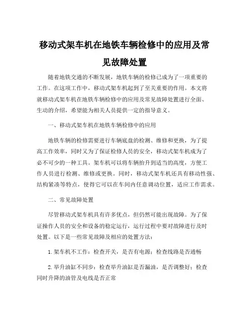 移动式架车机在地铁车辆检修中的应用及常见故障处置