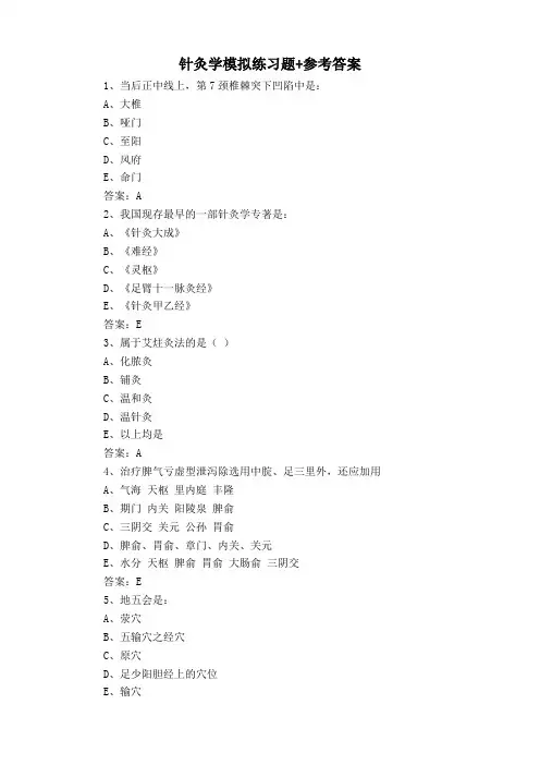 针灸学模拟练习题+参考答案