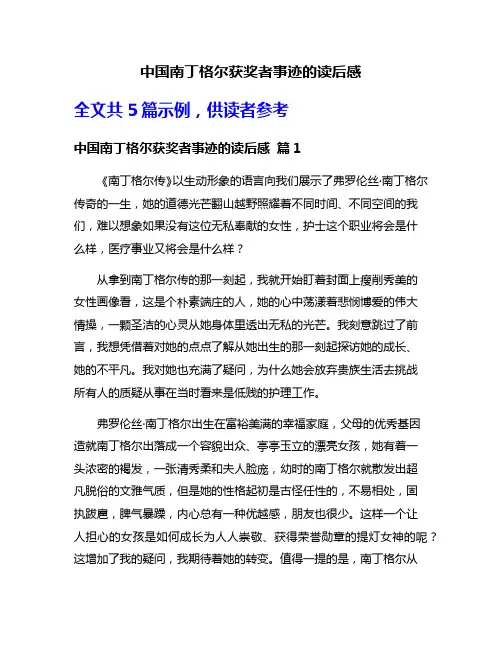 中国南丁格尔获奖者事迹的读后感