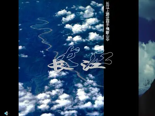 人教部编版八年级地理课件：河流--滚滚长江(共17张PPT)