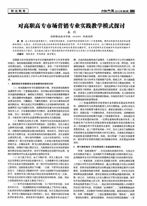 对高职高专市场营销专业实践教学模式探讨