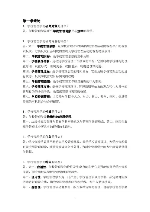 学校管理学 归纳