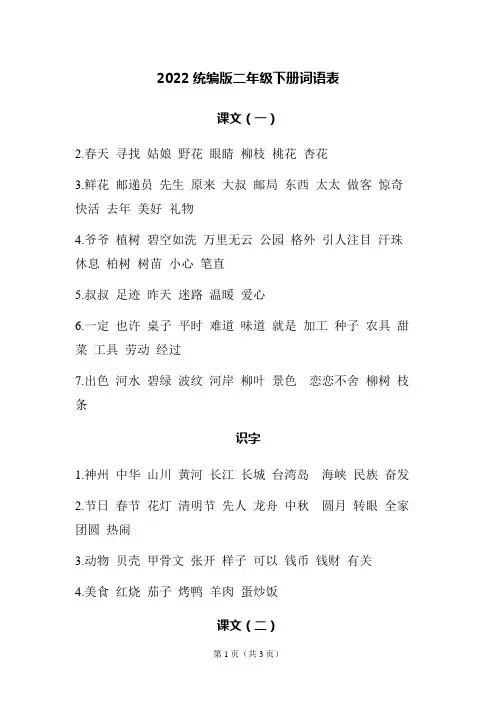 统编版二年级下册语文词语表
