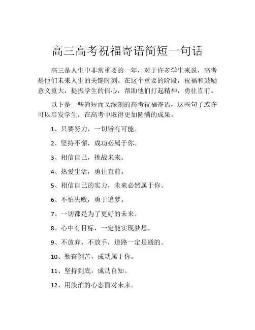 高三高考祝福寄语简短一句话