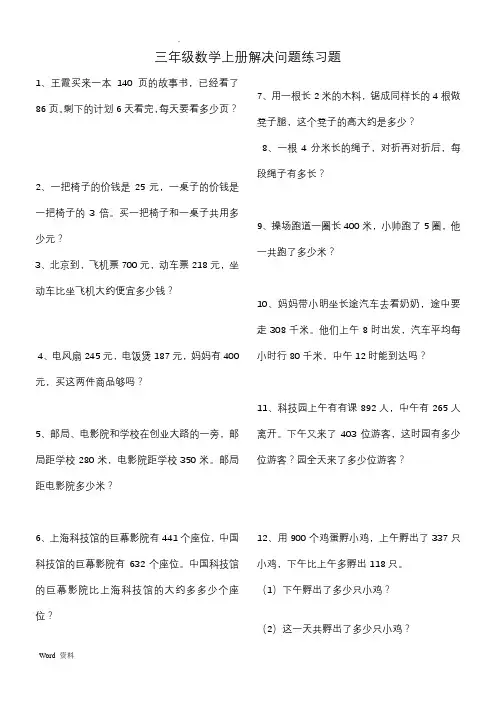 三年级上册数学解决问题100道
