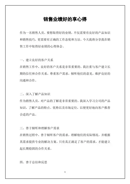 销售业绩好的享心得