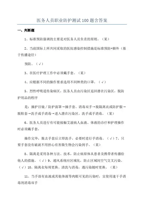 医务人员职业防护测试100题含答案
