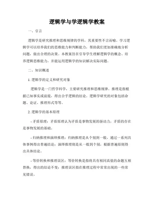 逻辑学与学逻辑学教案